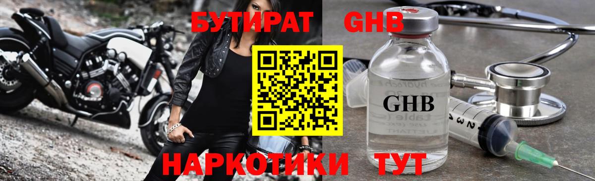 Бутират GHB Усолье-Сибирское